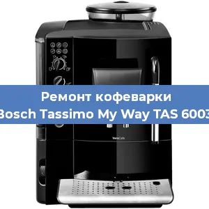 Ремонт кофемашины Bosch Tassimo My Way TAS 6003 в Красноярске